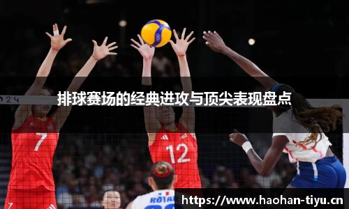 排球赛场的经典进攻与顶尖表现盘点