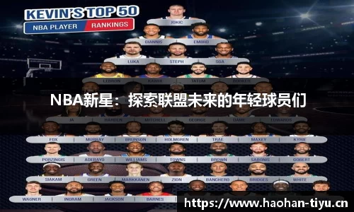 NBA新星：探索联盟未来的年轻球员们