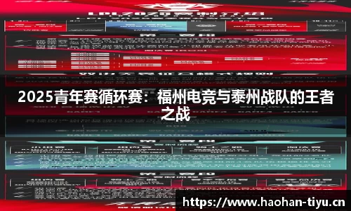 2025青年赛循环赛：福州电竞与泰州战队的王者之战
