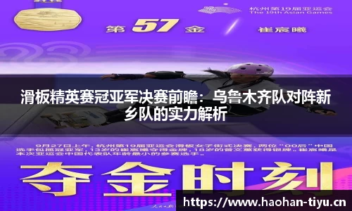 滑板精英赛冠亚军决赛前瞻：乌鲁木齐队对阵新乡队的实力解析